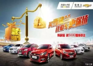 買雪佛蘭，愛車保值更安心——湘潭華洋世紀優惠促銷