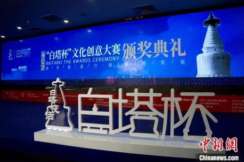 數(shù)字文創(chuàng)點(diǎn)亮白塔之光——2023白塔杯文化創(chuàng)意大賽頒獎(jiǎng)儀式成功舉辦，多元?jiǎng)?chuàng)新思路引領(lǐng)成果落地應(yīng)用新篇章